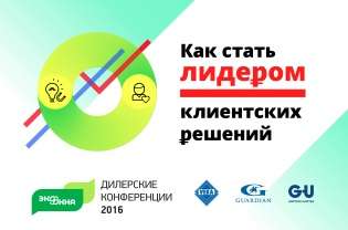 Дилерские конференции  2016! «Как стать лидером клиентских решений?»