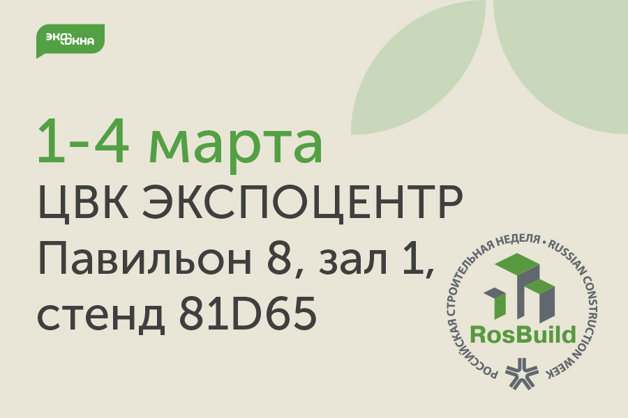 Приглашаем посетить наш стенд на выставке RosBuild 2022!